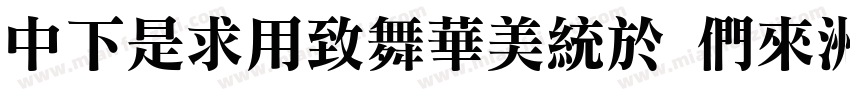 DFLiYeaSong Bd-HK-BF字体转换